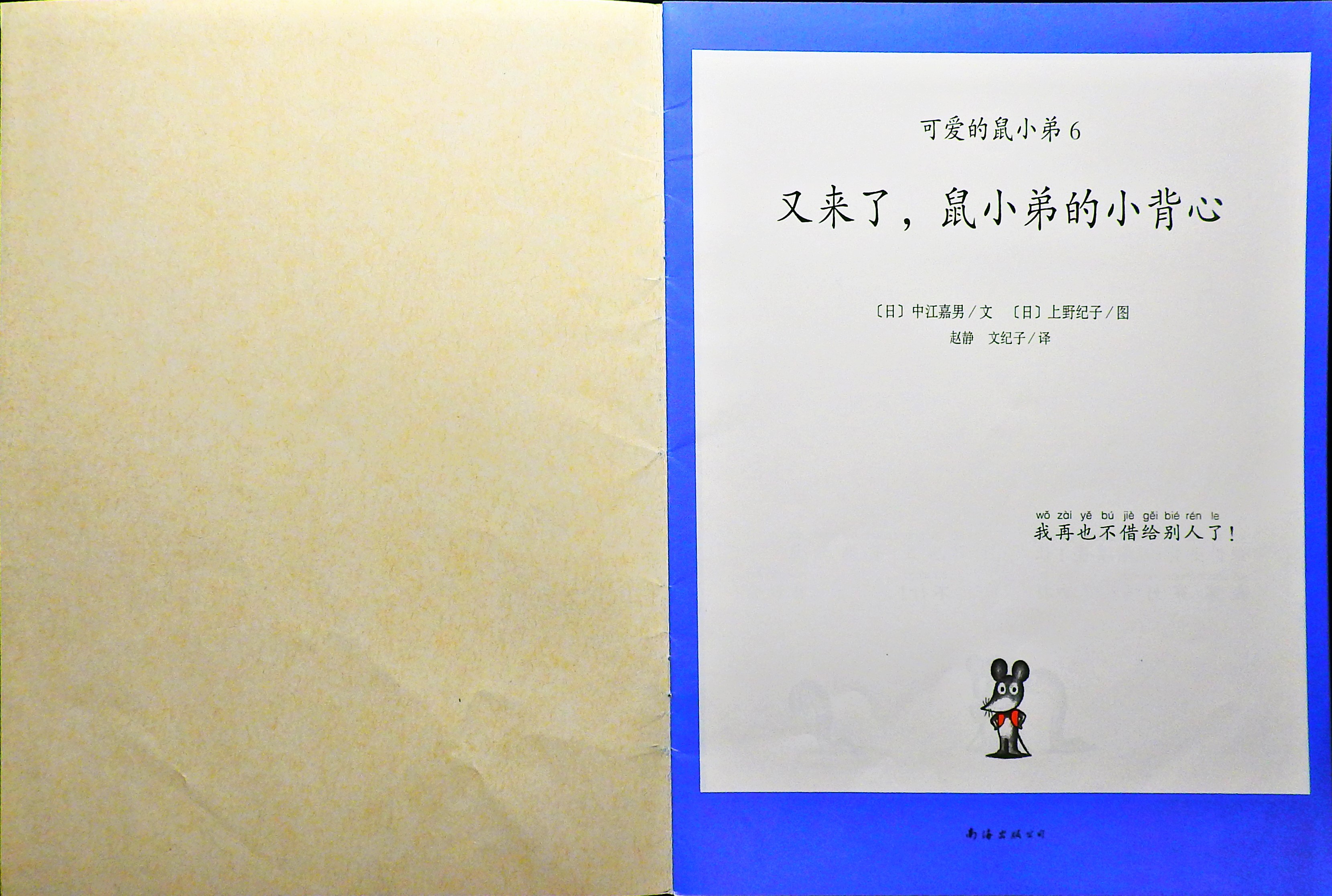 又来了！鼠小弟的小背心 (02),绘本,绘本故事,绘本阅读,故事书,童书,图画书,课外阅读